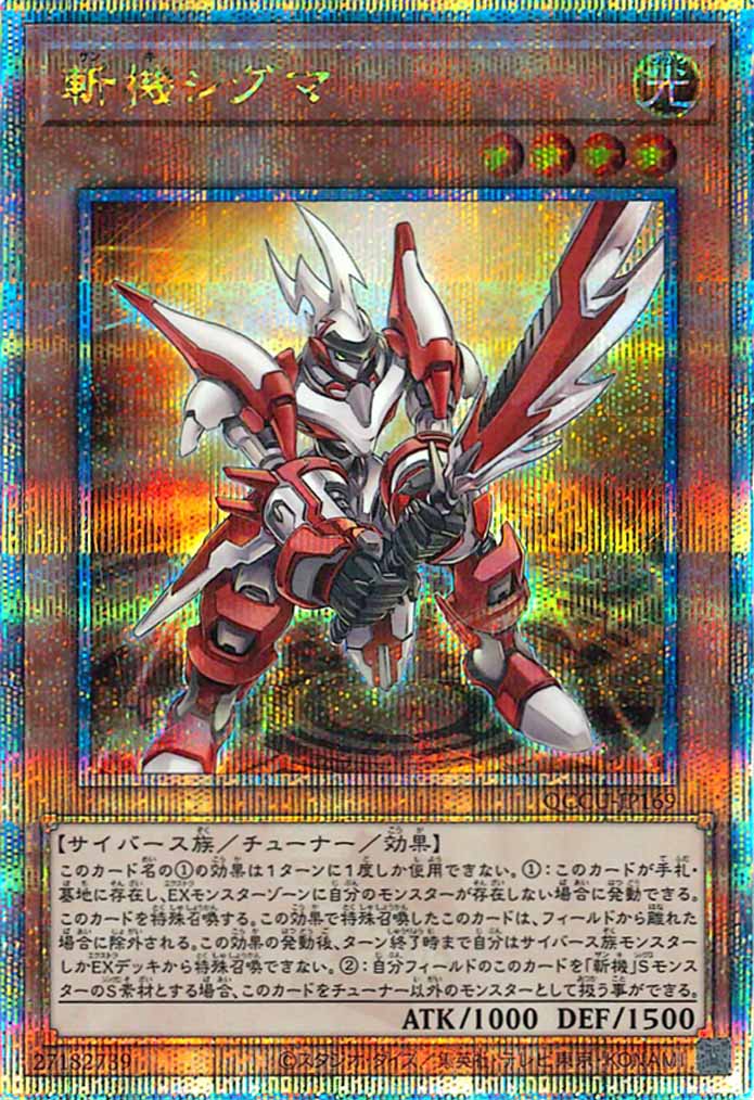 [QCCU]斬機シグマ(クォーターセンチュリーシークレットレア)QCCU-JP169