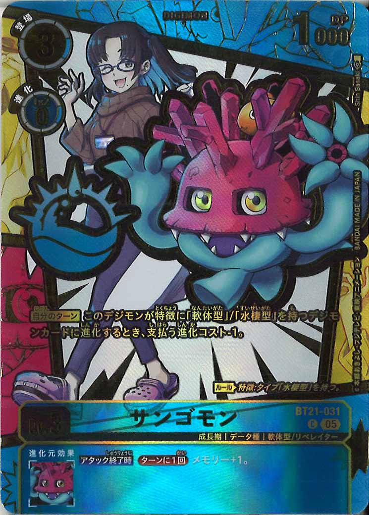 [EX-11]サンゴモン(パラレル★)【C】BT21-031(Shin Sasaki)