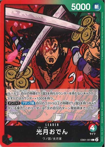 [OP_EB-01]光月おでん【L】EB01-001