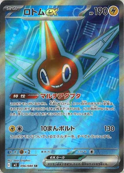 [M2]ロトムex【SR】096/080