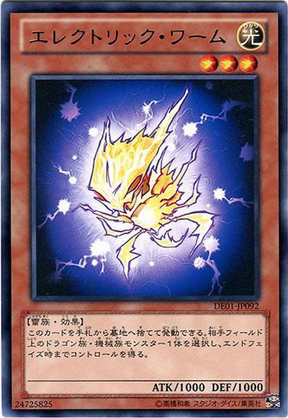 [DE01]エレクトリック・ワーム(レア)DE01-JP092