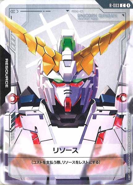 [GD01]リソース【C】R-003