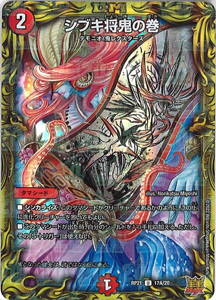 [DMRP-21]シブキ将鬼の巻【20thR】17A/20