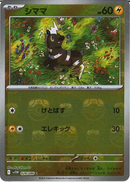 [SV11W]シママ(マスターボールミラー仕様）【C】028/086