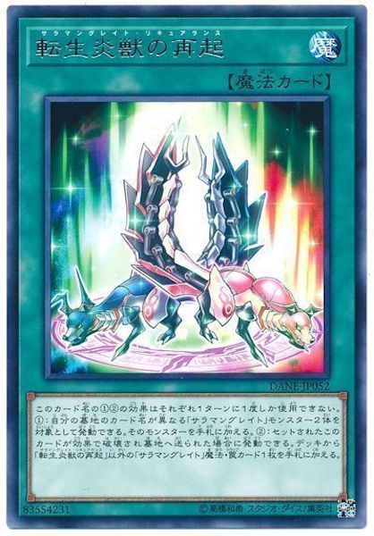 [DANE]転生炎獣の再起(レア)DANE-JP052