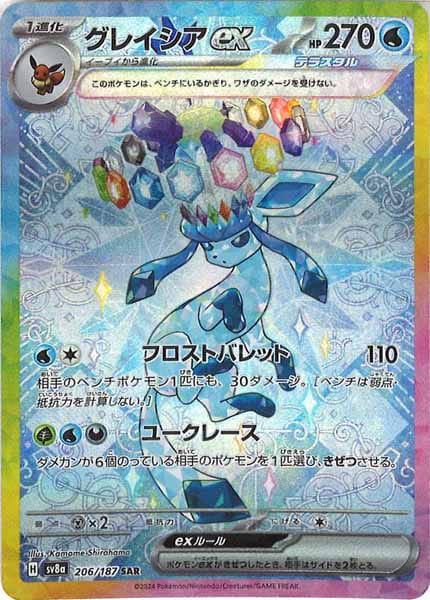 [SV8a]グレイシアex【SAR】206/187