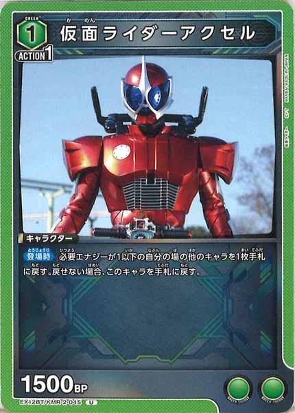 [EX12-BT]仮面ライダーアクセル【U】EX12BT/KMR-2-045