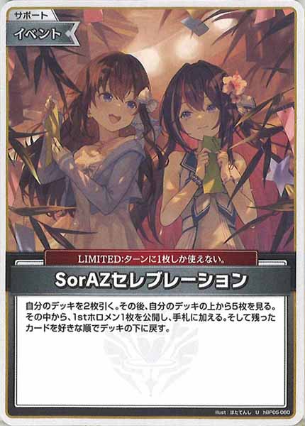 [hEB01]SorAZセレブレーション【U】hBP05-080(illust:ほたてんし)