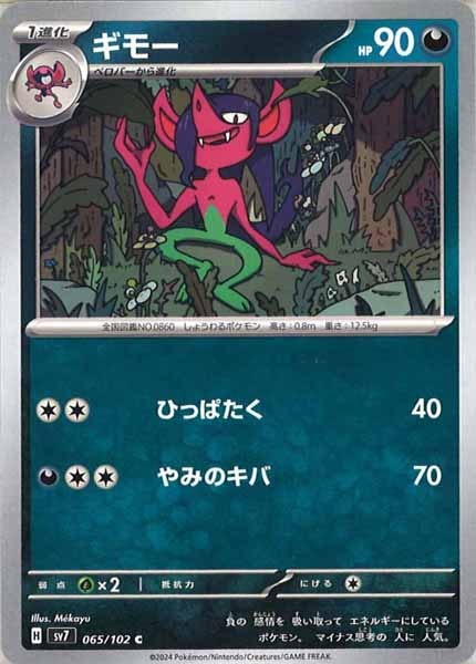 [SV7]ギモー【C】065/102