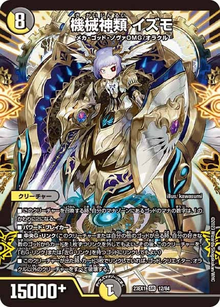 [DM23-EX1]機械神類 イズモ【SR】12/84