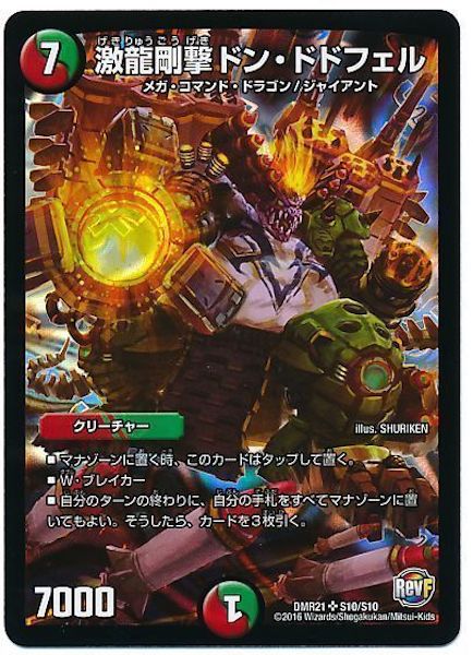[DMR-21]激龍剛撃 ドン・ドドフェル【SR】S10/S10