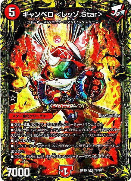 [DMRP-19]キャンベロ <レッゾ.Star>【20thSPR】7B/20