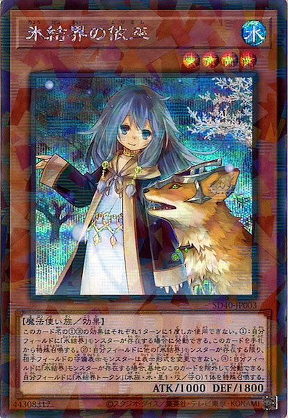 [SD40]氷結界の依巫(シークレットパラレルレア)SD40-JP003