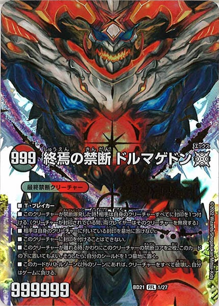 [DMBD-21]FORBIDDEN STAR～世界最後の日～/終焉の禁断 ドルマゲドンX【FFL】1/27