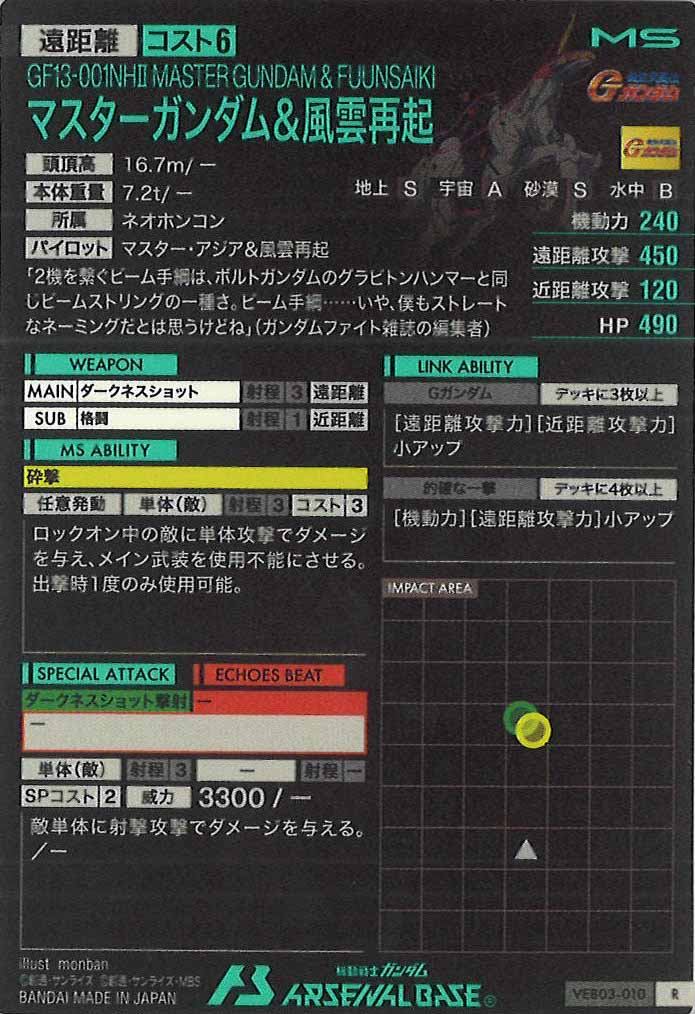 [VEB03]マスターガンダム＆風雲再起【R】VEB03-010