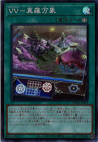 [DBTM]ＶＶ－真羅万象(スーパーレア)DBTM-JP012