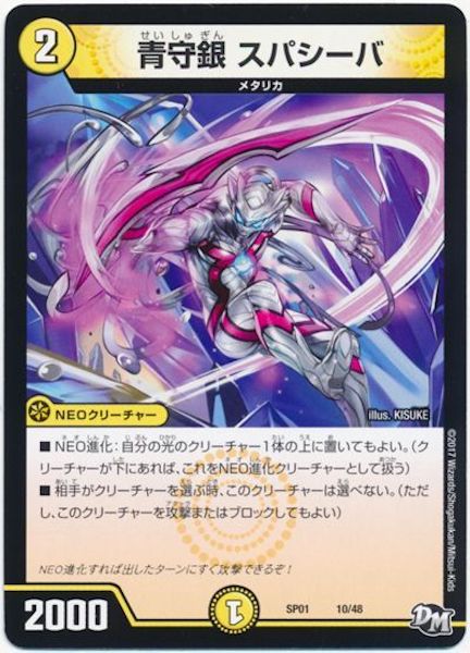 [DMSP-01]青守銀 スパシーバ【P】10/48