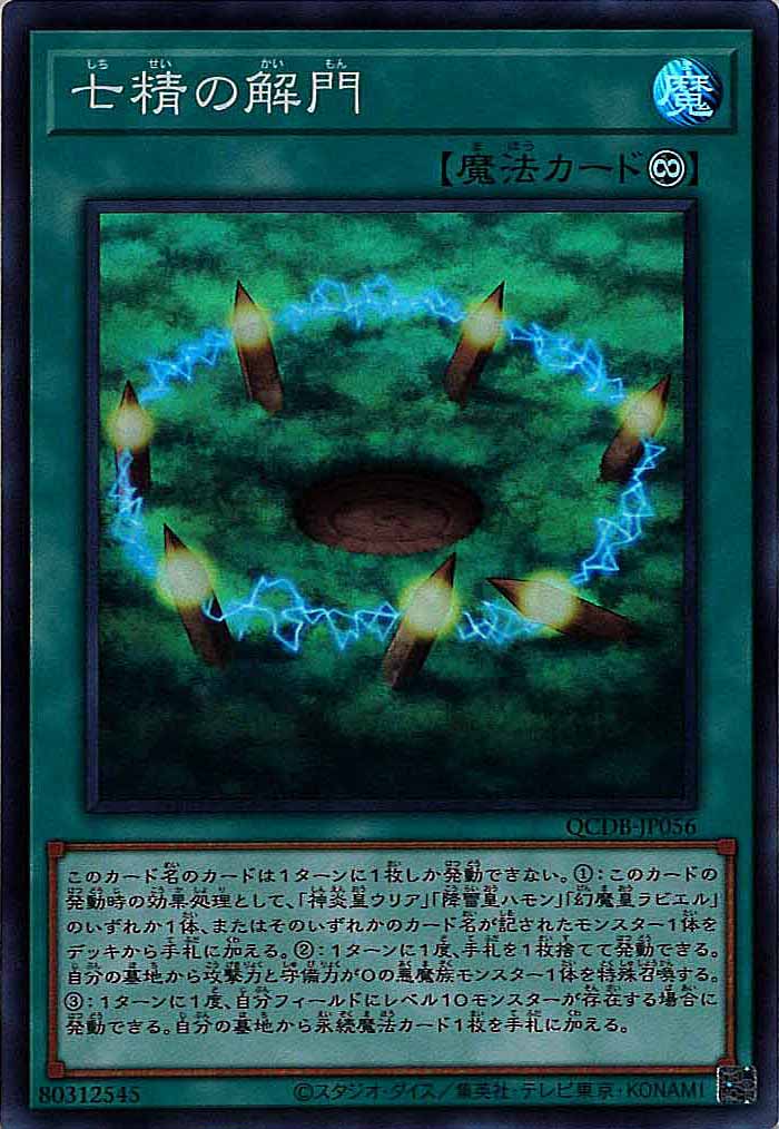 [QCDB]七精の解門(スーパーレア)QCDB-JP056