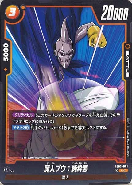[FB03]魔人ブウ：純粋悪【UC】FB03-091
