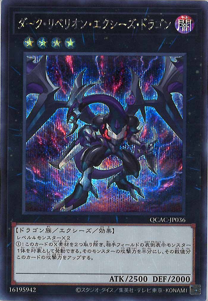 [QCAC]ダーク・リベリオン・エクシーズ・ドラゴン(シークレットレア)QCAC-JP036