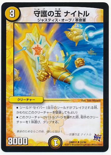 [DMR-17]守護の玉 ナイトル【UC】33/94