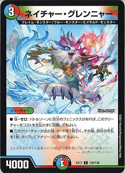 [DMEX-17]ネイチャー・グレンニャー【C】138/138
