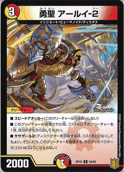 [DMRP-18]勇聖 アールイ-2【UC】54/95