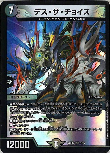 [DM22-EX2]デス・ザ・チョイス【VR】1/75