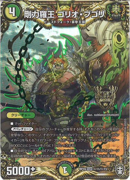 [DMRP-16]剛力羅王 ゴリオ・ブゴリ【SE】秘11/秘15