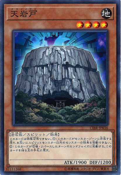 [CIBR]天岩戸(ノーマル)CIBR-JP036