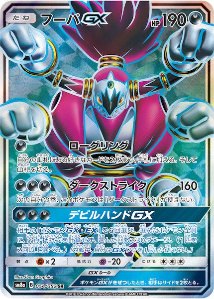 [SM8a]フーパGX【SR】054/052