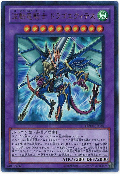 [DREV]波動竜騎士 ドラゴエクィテス(ウルトラレア)DREV-JP038