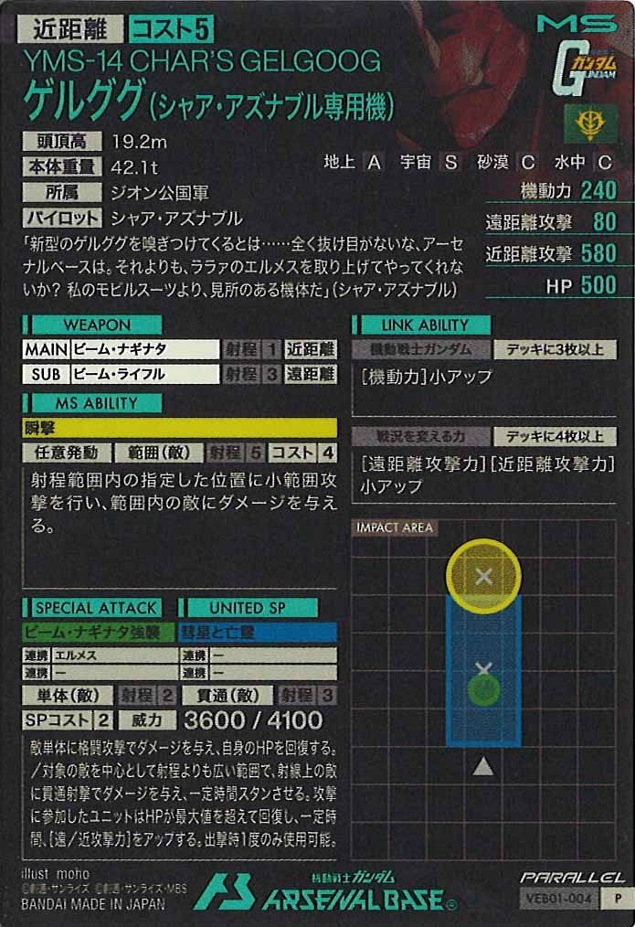 [VEB01]ゲルググ(シャア・アズナブル専用機)(PARALLEL)【P】VEB01-004