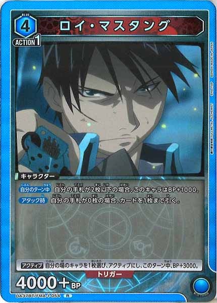 [UA37-BT]ロイ・マスタング【R】UA37BT/FMA-1-054