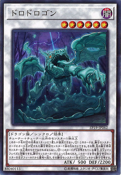 [EP19]ドロドロゴン(ノーマル)EP19-JP062