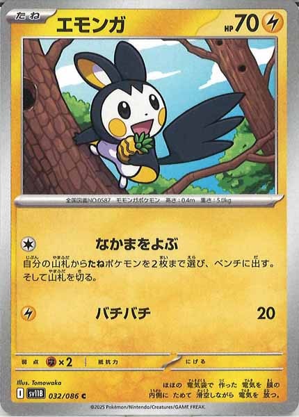 [SV11B]エモンガ【C】032/086