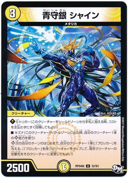 [DMRP-04S]青守銀 シャイン【UC】32/93
