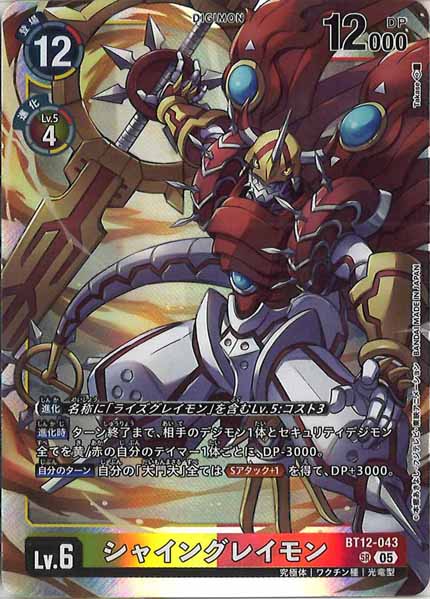[AD-01]シャイングレイモン（レリーフ加工）【SR】BT12-043