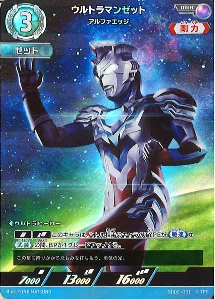 [SD02]ウルトラマンゼット(アルファエッジ)【RRR】SD02-001