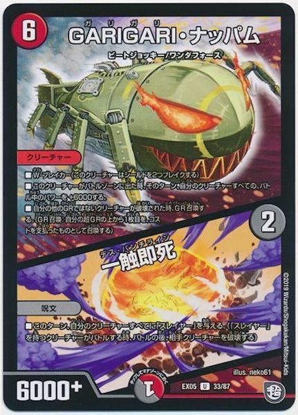 [DMEX-05]GARIGARI・ナッパム／一触即死【UC】33/87