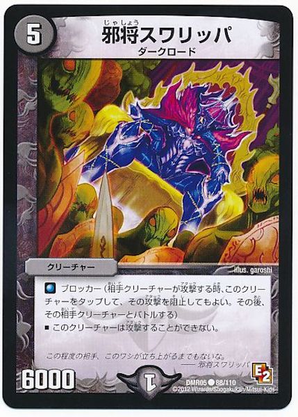 [DMR-05]邪将スワリッパ【C】88/110