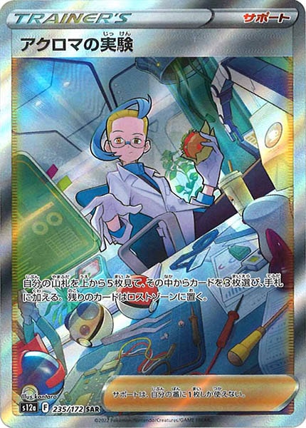 [s12a]アクロマの実験【SAR】235/172