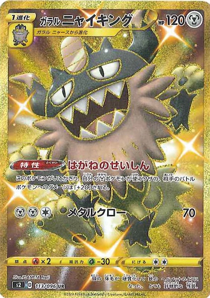 [S2]ガラルニャイキング【UR】113/096