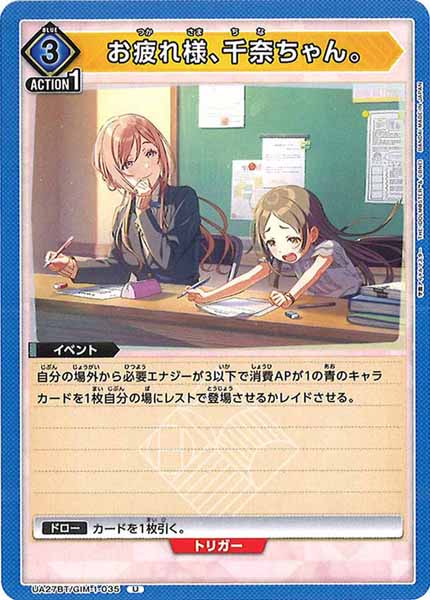 [UA27-BT]お疲れ様、千奈ちゃん。【U】UA27BT/GIM-1-035