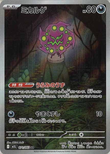 [M1L]ミカルゲ【AR】071/063