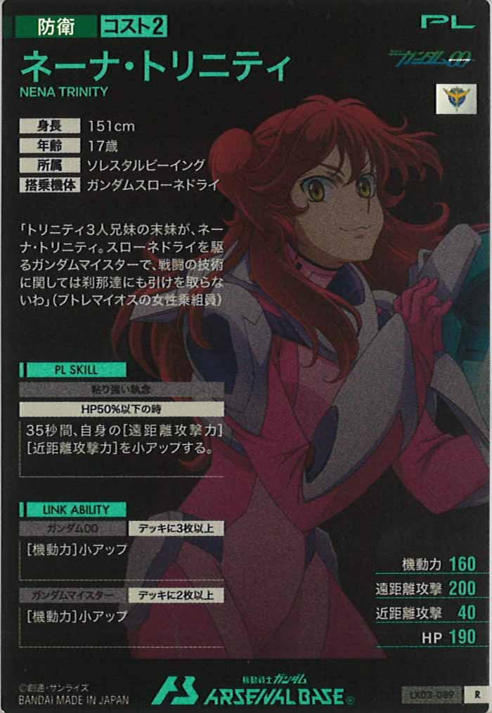 [LX03]ネーナ・トリニティ【R】LX03-089