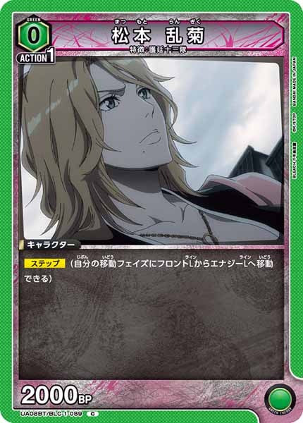 [UA08-BT]松本 乱菊【C】UA08BT/BLC-1-089