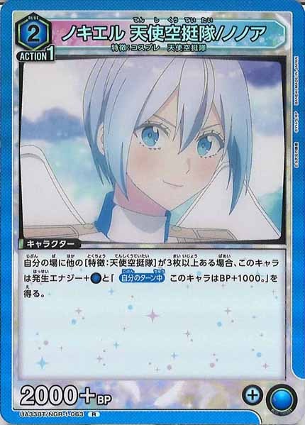 [UA33-BT]ノキエル 天使空挺隊/ノノア【R】UA33BT/NGR-1-063