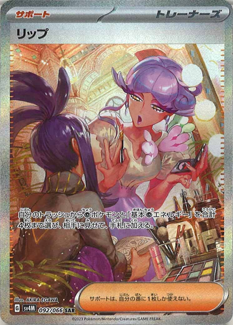 [SV4M]リップ【SAR】092/066