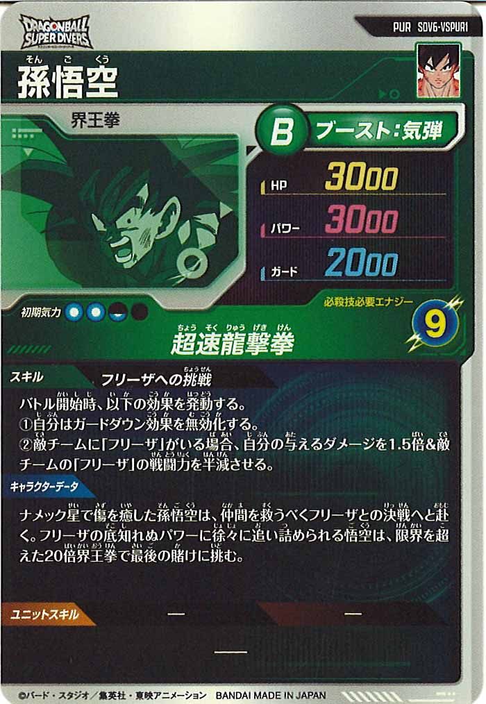 [DB_SDV6]孫悟空【PUR】SDV6-VSPUR1